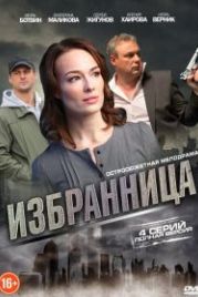 Избранница (2015)