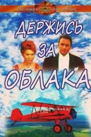 Держись за облака (1971) Derzhis za oblaka
