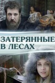 Затерянные в лесах (2012)