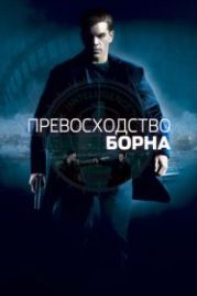Превосходство Борна (2004) The Bourne Supremacy