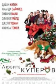 Любите Куперов (2015) Love the Coopers
