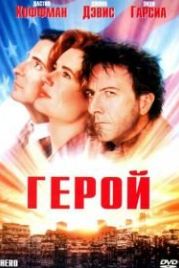 Герой (1992) Hero