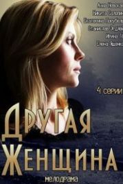 Другая женщина (2014)