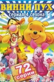 Новые приключения Винни Пуха (1988) The New Adventures of Winnie the Pooh