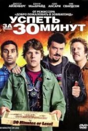 Успеть за 30 минут (2011) 30 Minutes or Less