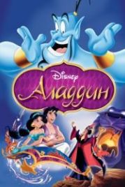 Аладдин (1992) Aladdin