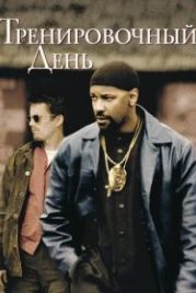 Тренировочный день (2001) Training Day