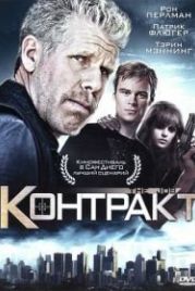 Контракт (2009) The Job