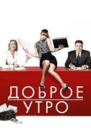 Доброе утро (2010) Morning Glory