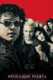 Пропащие ребята (1987) The Lost Boys