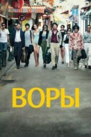 Воры (2012) Dodukdeul