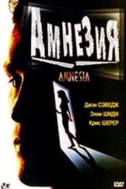Амнезия (1997) Amnesia