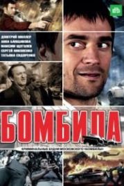 Бомбила (2011)