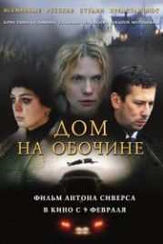 Дом на обочине (2010)