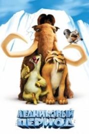 Ледниковый период (2002) Ice Age