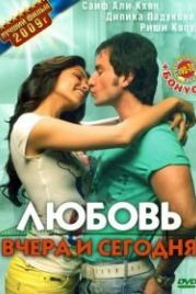 Любовь вчера и сегодня (2009) Love Aaj Kal