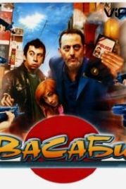 Васаби (2001) Wasabi