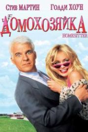 Домохозяйка (1992) HouseSitter