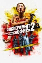 Эксперимент «Офис» 2 (2017) Mayhem