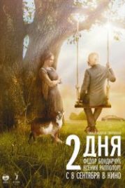 2 дня (2011)
