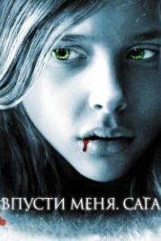 Впусти меня. Сага (2010) Let Me In