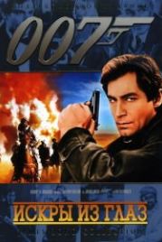 Джеймс Бонд, Агент 007: Искры из глаз (1987) The Living Daylights