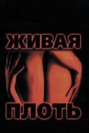 Живая плоть (1997) Carne trémula