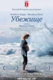 Убежище (2009) Le refuge