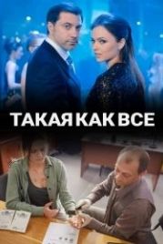 Такая, как все (2018)