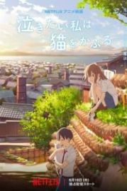 Сквозь слёзы я притворяюсь кошкой (2020) Nakitai Watashi wa Neko wo Kaburu