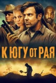 К югу от рая / До самой смерти (2021) South of Heaven