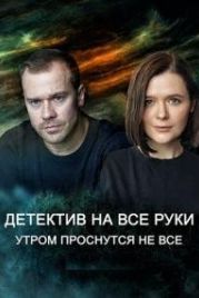 Детектив на все руки. Утром проснуться не все (2023)