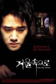 Зазеркалье (2003) Geoul sokeuro