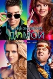 Отвези меня домой (2011) Take Me Home Tonight