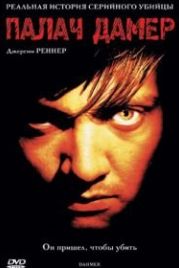 Палач Дамер (2002) Dahmer