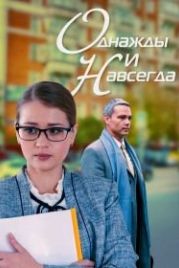 Однажды и навсегда (2013)