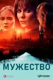 Мужество (2020) Cold Courage