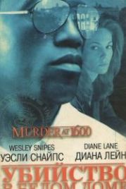 Убийство в Белом доме (1997) Murder at 1600