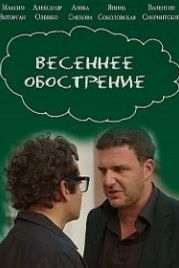 Весеннее обострение (2016)