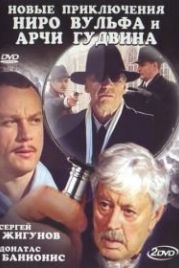 Новые приключения Ниро Вульфа и Арчи Гудвина (2004)