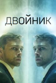 Двойник (2019)