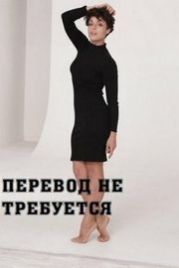 Перевод не требуется (2020)