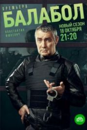 Балабол 5 (2021)
