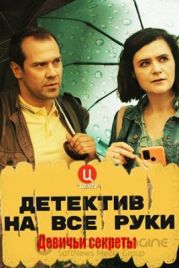 Детектив на все руки. Девичьи секреты (2023)