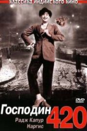 Господин 420 (1955) Shree 420