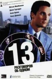 13 разговоров об одном (2001) Thirteen Conversations About One Thing