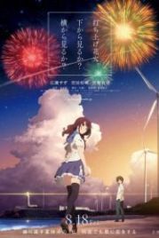 Как смотреть фейерверк (2017) Uchiage hanabi, shita kara miru ka? Yoko kara miru ka?