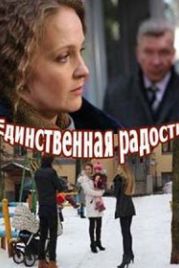 Единственная радость (2019)