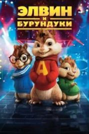 Элвин и бурундуки (2007) Alvin and the Chipmunks