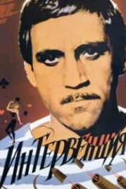 Интервенция (1968)